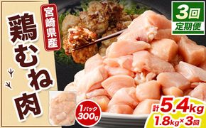 ＜宮崎県産若鶏ムネ切身 1.8kg （300g×6袋） 3回定期便>お申込みの翌月下旬頃に第一回目発送（12月は中旬頃）【c1521_kf】 鶏肉 肉 お肉 ムネ むね肉 ムネ肉 若鶏 鶏むね肉 チキン 冷凍 九州産 国産 宮崎県 高鍋町