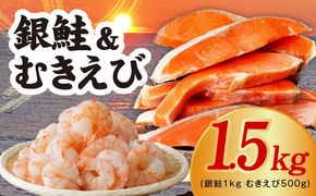 kgp0119 銀鮭切り身 1kg＆特大ブラックタイガー 500g【鮭 さけ しゃけ お弁当 むきえび お試し 簡単調理 背ワタなし 訳あり サイズ不揃い 冷凍 時短 エビ 海鮮】