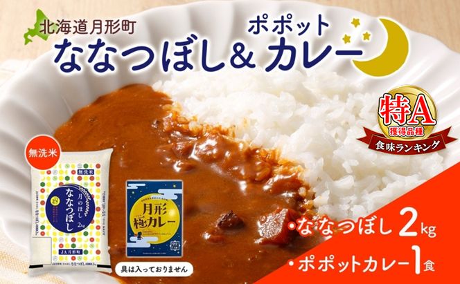 北海道 月形町 無洗米 ななつぼし 2kg カレーソース 月形極カレー レトルトカレー ご当地カレー popote ポポット セット 備蓄 非常食 保存食 長期保存 特A 精米 米 ご飯 お米 ごはん 国産 お取り寄せ JA 送料無料