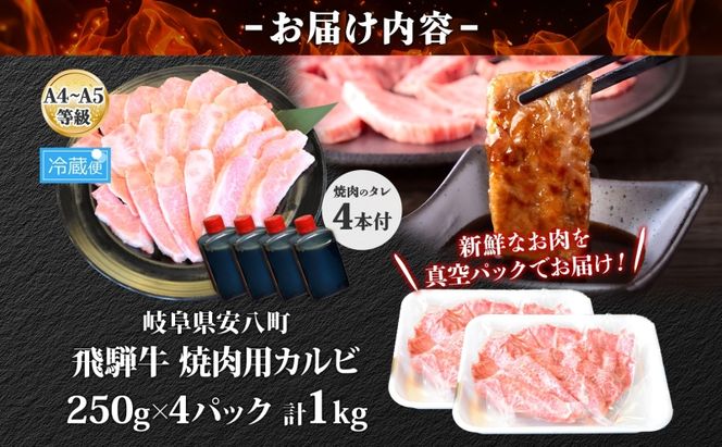 焼肉マルイ 飛騨牛 カルビ焼肉用 A4～A5等級使用 約1kg（250g×4p） 和牛 国産 国産牛 牛 牛肉 カルビ 焼き肉 冷蔵 冷蔵保存 日本産 ブランド和牛 A5 A4 お取り寄せグルメ 送料無料 岐阜県 安八町