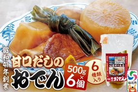 おでん 真空パック （1人前）× 6個 手づくり 濃厚 甘口だし 具材 6種類|02_sgc-010601