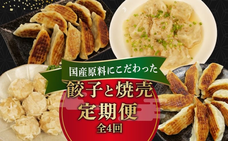 定期便 全4回 餃子 シュウマイ 詰め合わせ 国産野菜 国産豚肉 冷凍 餃子 ぎょうざ ギョーザ しゅうまい シューマイ 焼売 おつまみ 冷凍食品 食品 惣菜 中華 惣菜 業務用 おかず ビール [PT0148-010000]