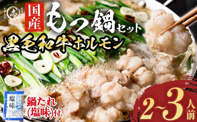 国産黒毛和牛ホルモン もつ鍋セット(2～3人前) p9-042