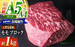 モモ ブロック肉 長崎和牛 1kg / A4 A5 ぶろっく肉 赤身 国産 和牛 牛肉 / 南島原市 / 肉のくまもと屋株式会社[SHD054]