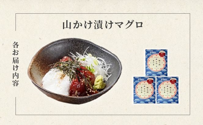 噴火湾そのまんま 山かけ漬けマグロ(わさび・醤油・海苔付き)3箱 旬菜一鮮 だて大和屋 厳選 魚介 海鮮 刺身 刺し身 小分け 新鮮 魚介類 魚貝類 加工食品 贈答 ギフト 贈り物 ご褒美