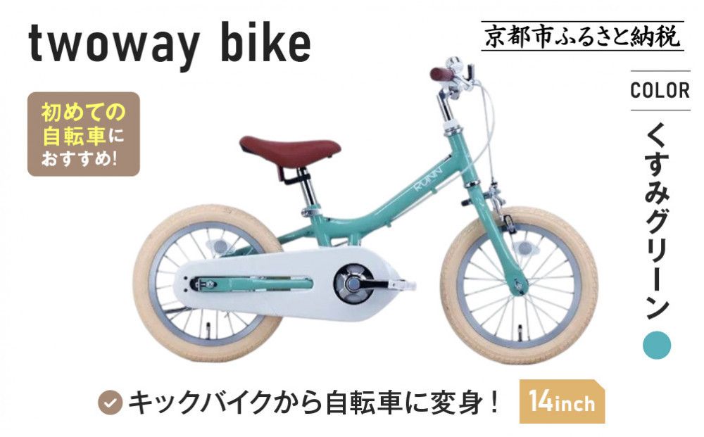 完成品でお届け![12月初旬頃発送]キッズバイク14インチ 完成品でお届け! キックバイクから自転車に変身!ブレーキ付|京都 中川商会 自転車 人気 TW14RUNA/TW14RUNB[ ペダルを後付け可能 TWOWAYBIKE RUNN TW14 14インチ 自転車練習 2way ツーウェイバイク・ラン 2歳 3歳 子供 人気 おすすめ 送料無料 ]TW14RUNA/TW14RUNB[くすみグリーン(G)] 261009_A-PW016VC01