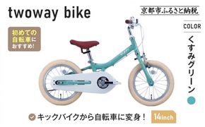 完成品でお届け!《12月初旬頃発送》キッズバイク14インチ 完成品でお届け! キックバイクから自転車に変身！ブレーキ付｜京都 中川商会 自転車 人気 TW14RUNA/TW14RUNB［ ペダルを後付け可能 TWOWAYBIKE RUNN TW14 14インチ 自転車練習 2way ツーウェイバイク・ラン 2歳 3歳 子供 人気 おすすめ 送料無料 ］TW14RUNA/TW14RUNB【くすみグリーン（G）】 261009_A-PW016VC01