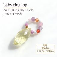 baby ring top ペンダントトップ 1個 レモンクォーツ1 天然石 アクセサリー [Q] handmadejewely 【 シンプル 可愛い ハンドメイド ジュエリー 手作り 職人 上品 大人な雰囲気 ギフト プレゼント ラッピング 結婚式 普段使い 北海道 幕別 】