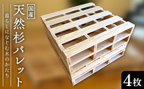 天然杉パレット 4枚セット F4N-2760