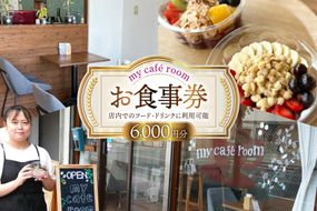 食事券 my cafe room お食事券 6000円 (1000円×6枚) [my cafe room 山梨県 韮崎市 20745286] ランチ ディナー カフェ 商品券 アサイーボウル アサイボウル アサイボール クリポス メール便 メール便対応