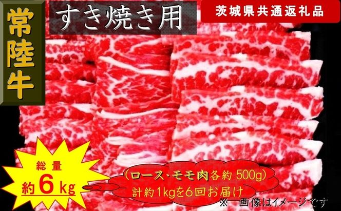 169-26-035 【6か月定期便】【常陸牛】すき焼き用肉 約1kg【定期便】計6回 総量約6kg（茨城県共通返礼品）【 常陸牛 茨城県 日立市 】