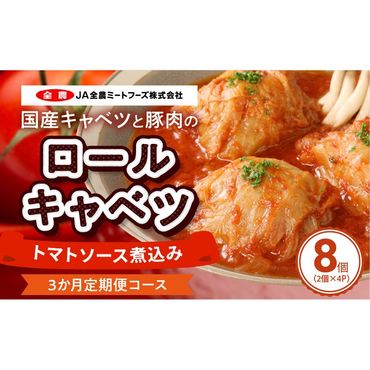 <3ヵ月定期便>国産キャベツと豚肉のロールキャベツ（4P入り）［022J15-T］