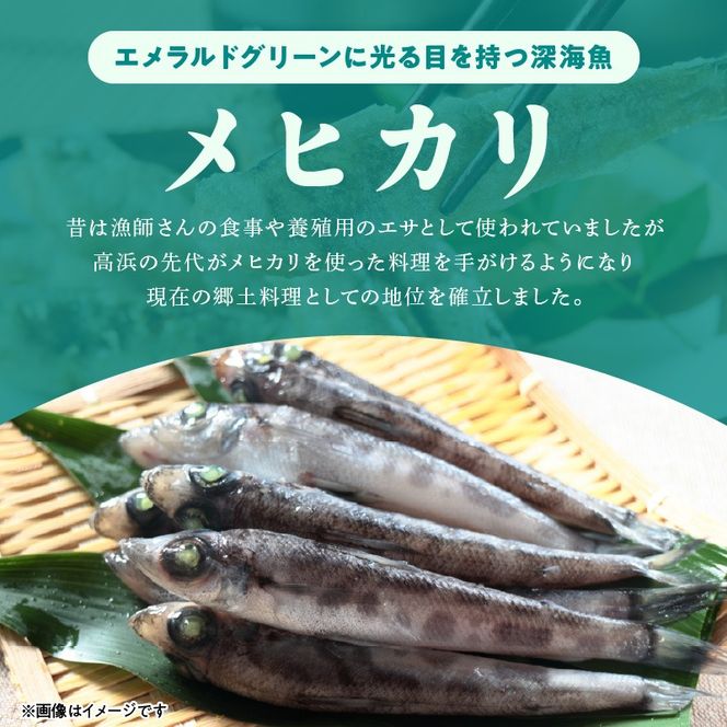 大正5年創業　メヒカリ料理発祥の店「日本料理 高浜」のメヒカリ唐揚げ　N077-YZA615