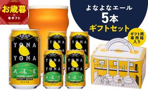G4027o 【お歳暮対応】よなよなエール ギフト 5本セット【クラフトビール ビール 詰め合わせ プレゼント 地ビール ヤッホーブルーイング】