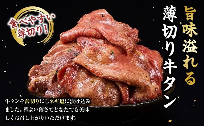 薄切り牛タンねぎ塩 0.3kg ( 300g ×1パック )【配送月が選べる】