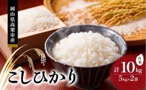 令和8年度産 こしひかり 10kg (5kg×2袋) 米 お米 精米 岡山 高梁市