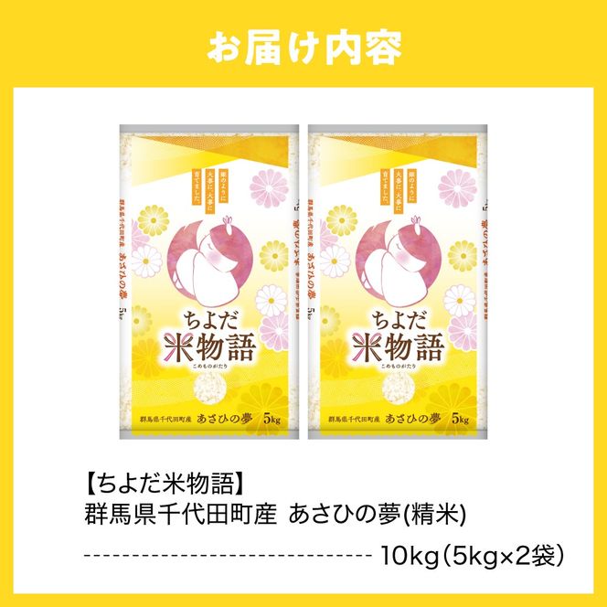 2026年4月発送【令和7年度産】群馬県千代田町産 あさひの夢 10kg(5kg×2袋) (精米) 群馬県 千代田町