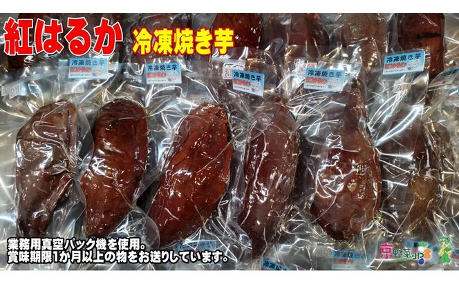 冷凍焼き芋 紅はるか（京都産） 2.2kg入 個包装真空パック　DJ00005