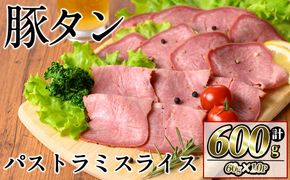 豚タンパストラミスライス 計600g(60g×10P) a1-175