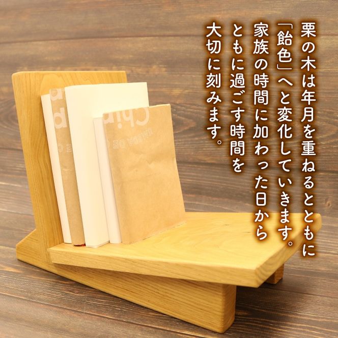 本棚 マガジン ラック ブック スタンド 本 雑誌 収納 おしゃれ 木製 スリム 無垢材 国産 栗の木 栗材 インテリア 藤枝家具 遊木舎 ブックスタンド