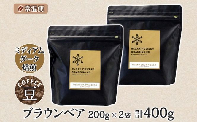 ブラウンベア コーヒー 豆 400g ダークロースト 珈琲 専門店 ドリップコーヒー 豆 小分け 自家焙煎 ミディアムダーク焙煎 グリーンファームカフェ Coffee 中深煎り 挽きたてコーヒー 