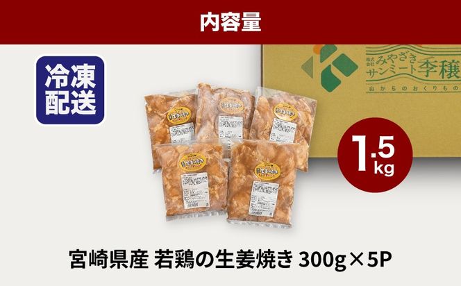 ★スピード発送!!７日～10日営業日以内に発送★宮崎県産若鶏の生姜焼き 小分け 1.5kg K16_0131