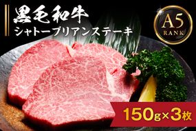 【A5ランク】 黒毛和牛 (博多和牛)  シャトーブリアンステーキ 150g×3枚【伊豆丸商店】_HA0215