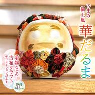 だるま つまみ細工風 華だるま（着物などの古布クラフト デコレーションだるま 体高13センチ）｜ 置物 オブジェ インテリア 縁起物 だるま クラフト 古風 古布 デコレーション かわいい 飾り着 花飾り アート 作品 伊那 長野 信州 【037-19】