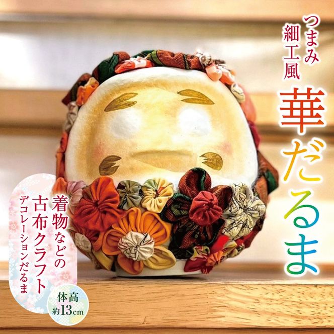 だるま つまみ細工風 華だるま（着物などの古布クラフト デコレーションだるま 体高13センチ）｜ 置物 オブジェ インテリア 縁起物 だるま クラフト 古風 古布 デコレーション かわいい 飾り着 花飾り アート 作品 伊那 長野 信州 【037-19】