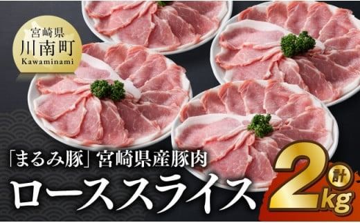 「まるみ豚」宮崎県産豚肉　ローススライス　計2kg 【 豚肉 豚 肉 国産 川南町 ローススライス 】[D11510]