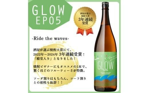 ＜入金確認後、2週間以内に発送!＞若潮酒造 本格焼酎＜GLOWシリーズ＞飲み比べセット 1800ml×2本！ b4-013-2w