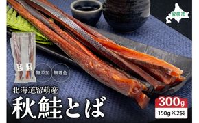 秋鮭とば 150g ×2袋 北海道留萌産 無添加 無着色 トバ とば R006-007