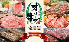 小豆島 オリーブ牛 定期便 6ヶ月 和牛 黒毛和牛 ブランド牛 国産牛 国産牛肉 牛肉 牛 お肉 肉 しゃぶしゃぶ用 焼きしゃぶ用 焼き肉用 もも肉 肩肉 カルビ 肩ロース ロース サーロインステーキ 6回 半年 お楽しみ 香川 香川県 土庄町
