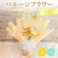 バルーンフラワー 1輪タイプ(ティアラ)　Congratulations 花 インテリア 三重県 名張市 aimer ギフト プレゼント 誕生日 記念日 お祝い 造花 おしゃれ ティアラ フラワー 花束 アレンジメント