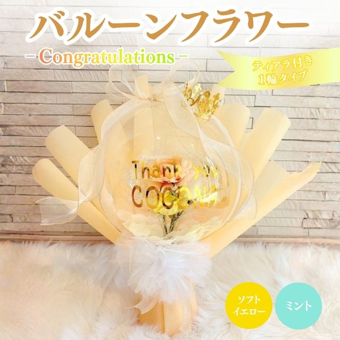 バルーンフラワー 1輪タイプ(ティアラ)　Congratulations 花 インテリア 三重県 名張市 aimer ギフト プレゼント 誕生日 記念日 お祝い 造花 おしゃれ ティアラ フラワー 花束 アレンジメント