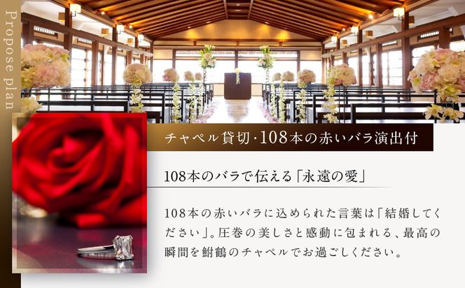 レストラン ルアン プロポーズプラン＜フレンチフルコース・チャペル貸切・108本の赤いバラ演出付＞｜京都木屋町 鮒鶴 人気リゾート 食事券 サプライズ演出［ フレンチフルコース 乾杯用スパークリングワイン チャペル貸切 専属プロポーズプランナー サプライズ 美食 グルメ 人気 おすすめ 記念 お祝い ホテル 旅行 観光 食事 ふるさと納税 ］ 261009_A-LU010
