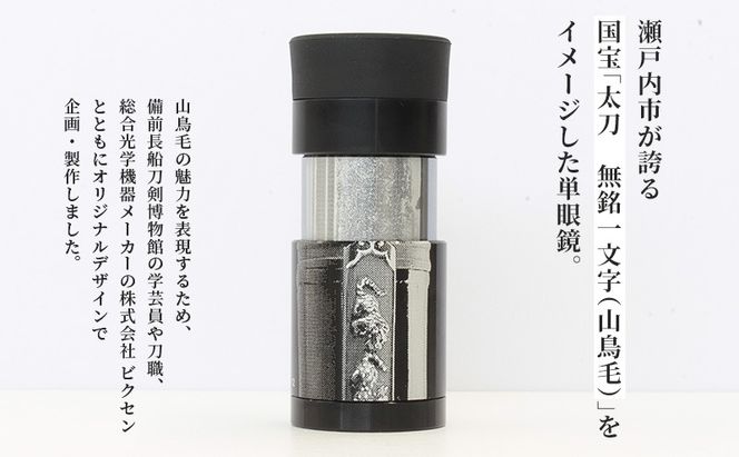 単眼鏡 「単眼刀 山鳥毛」 限定 日本刀 刀剣 鑑賞 [№5735-2028]