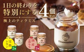 015B731 【先行予約】日本一なめらかティラミス 4個セット（完熟レモン2個/国産完熟もも2個）【御挨拶 ごあいさつ ギフト 記念日 卒業 入学 プレゼント 贈り物】