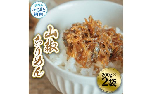 【CF-R7hbk】山椒ちりめん 200g×2袋 ちりめん ちりめんじゃこ じゃこ しらす 佃煮 つくだに 国産 惣菜 おにぎり お弁当 ごはん 真空パック 冷蔵配送 食品 冷蔵 ご飯のお供