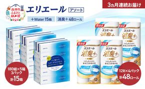 【定期便 3ヵ月連続お届け】エリエール 〈アソート〉 ＋Water 15箱 消臭＋ 48ロール トイレットペーパー ティッシュ トイレ ボックスティッシュ まとめ買い ペーパー 紙 防災 常備品 備蓄品 消耗品 備蓄 日用品
