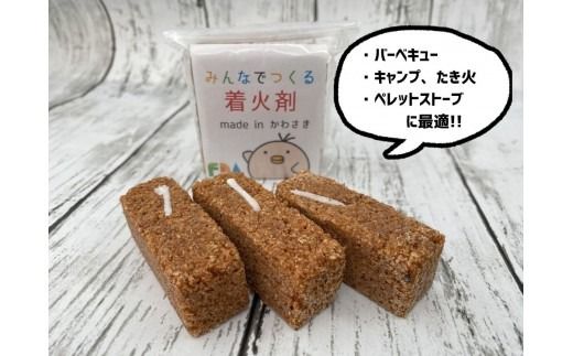 みんなでつくる着火剤（３本入り）３０袋