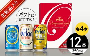 オリオン定番3種詰合せギフト (ザ・ドラフト / 麦職人 / サザンスター 350ml×各4缶) オリオンビール 缶ビール ビール 350ml 12本 沖縄市 / リカーショップ コザ[BCDD018]