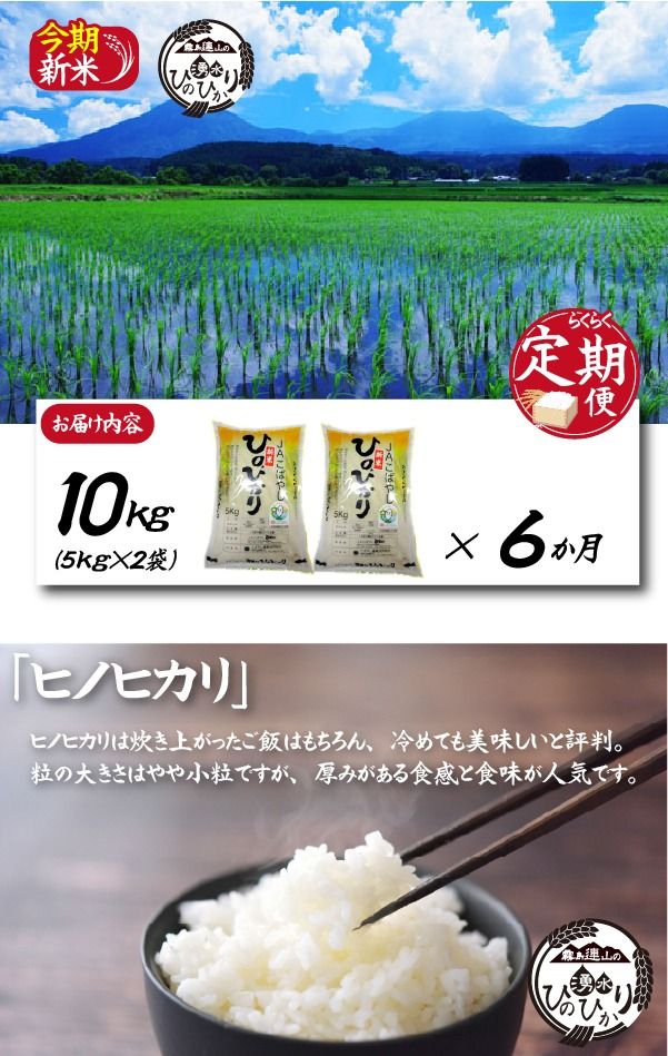 【お米の定期便／６か月コース】霧島連山の湧水ヒノヒカリ（JAこばやし）（定期便 国産 米 精米済み 送料無料）