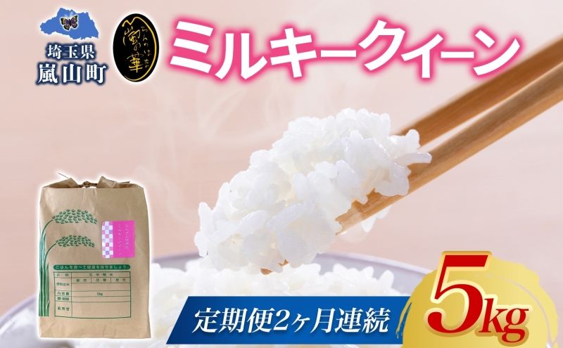 定期便 全2回 天水の恵米 ミルキークイーン 白米 5kg 2回 お米 低アミロース米 国産 白米 ご飯 もちもち 柔らかい お弁当 おにぎり らんざん営農 ギフト 贈り物 嵐山町 埼玉県