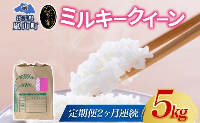 定期便 全2回 天水の恵米 ミルキークイーン 白米 5kg 2回 お米 低アミロース米 国産 白米 ご飯 もちもち 柔らかい お弁当 おにぎり らんざん営農 ギフト 贈り物 嵐山町 埼玉県