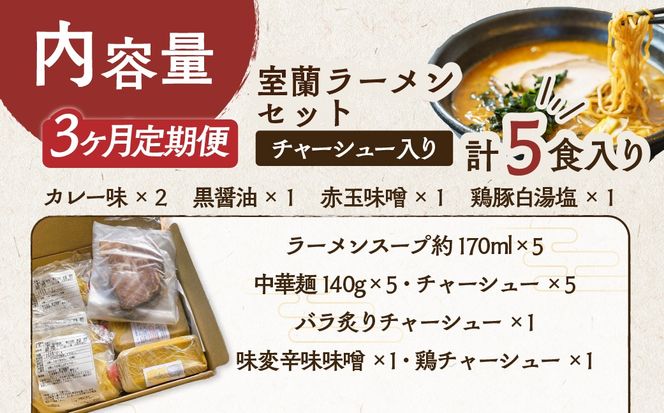 【3ヶ月定期便】室蘭ラーメンセット（カレー味２、醤油、味噌、塩）5食セット道産小麦100％麺140g×5、自家製チャーシュー付き MROA163