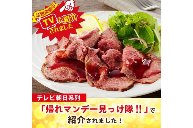 ns032-008　とちぎ和牛ローストビーフ 200g(スライス)×4パック タレ付き（8個） 合計800g 【TVで紹介されました！】