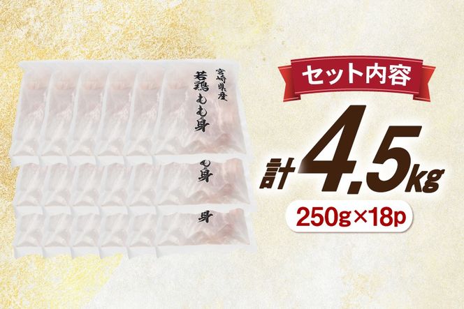 鶏肉 もも 切身 IQF 250g 18袋 計4.5kg 宮崎県産 [南九フーズ 宮崎県 日向市 452061692] とり肉 鳥肉 鶏もも 鶏もも肉 鶏 真空包装 宮崎 個包装 お弁当 個別急速冷凍 個別凍結加工 カット 小分け 時短 カット済み