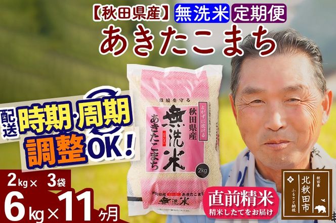 ※令和6年産 新米※《定期便11ヶ月》秋田県産 あきたこまち 6kg【無洗米】(2kg小分け袋) 2024年産 お届け時期選べる お届け周期調整可能 隔月に調整OK お米 おおもり|oomr-30411