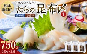 たらの昆布〆(1) 生産者 支援 応援 016942_AJ046